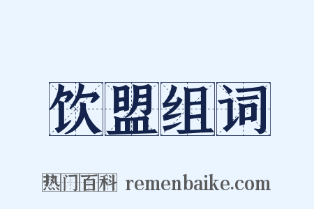 饮盟组词是什么意思的图片